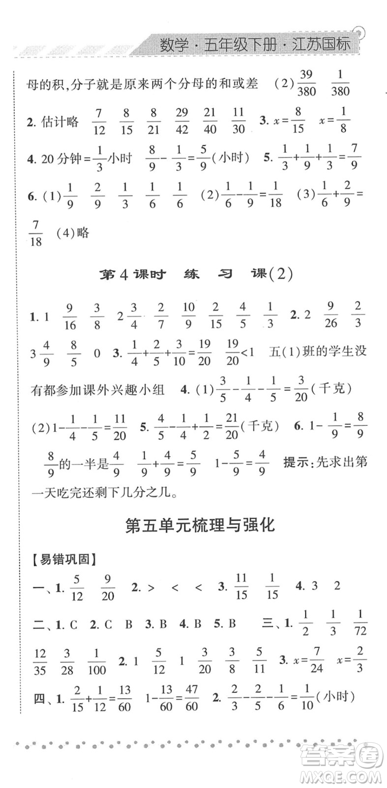 寧夏人民教育出版社2022經(jīng)綸學(xué)典課時作業(yè)五年級數(shù)學(xué)下冊江蘇國標(biāo)版答案