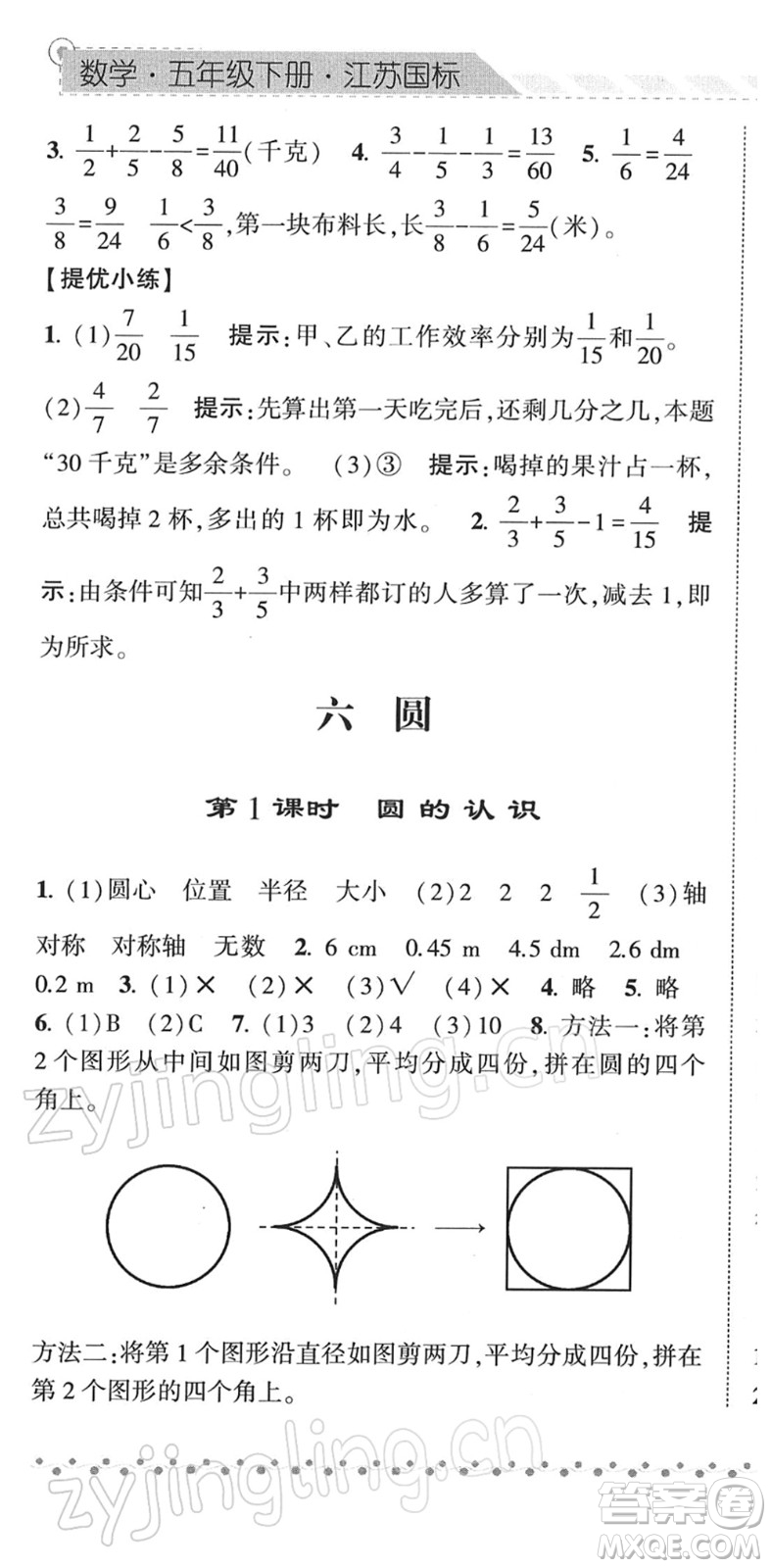 寧夏人民教育出版社2022經(jīng)綸學(xué)典課時作業(yè)五年級數(shù)學(xué)下冊江蘇國標(biāo)版答案