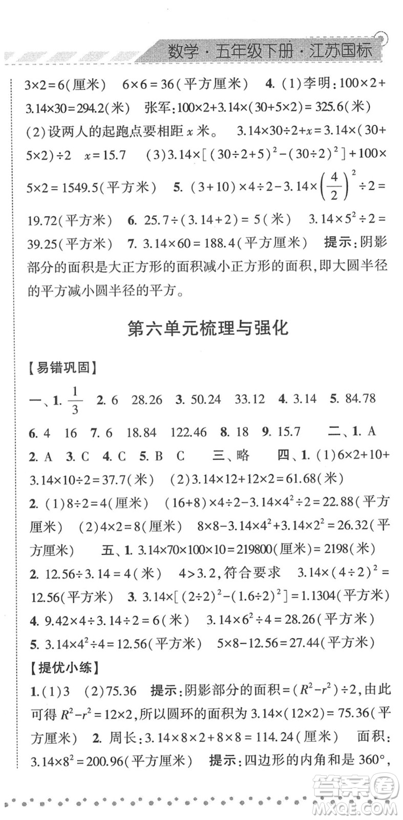 寧夏人民教育出版社2022經(jīng)綸學(xué)典課時作業(yè)五年級數(shù)學(xué)下冊江蘇國標(biāo)版答案