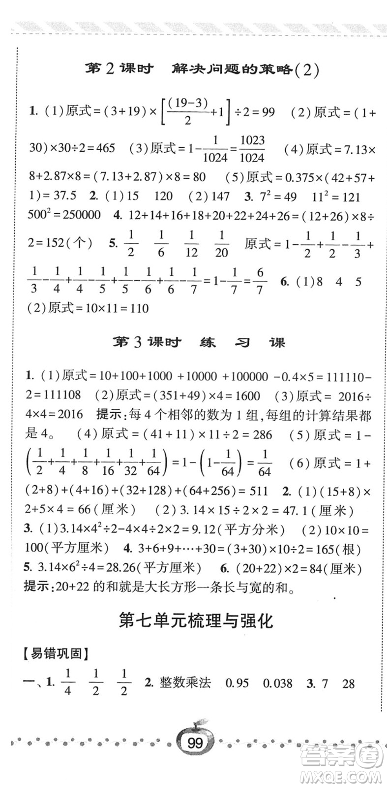 寧夏人民教育出版社2022經(jīng)綸學(xué)典課時作業(yè)五年級數(shù)學(xué)下冊江蘇國標(biāo)版答案