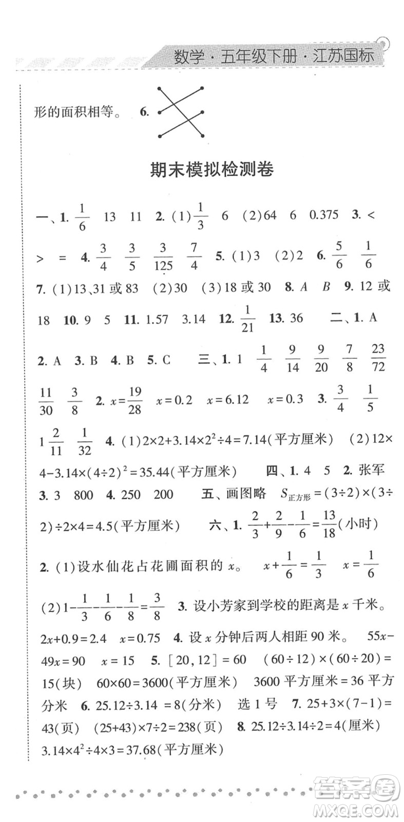 寧夏人民教育出版社2022經(jīng)綸學(xué)典課時作業(yè)五年級數(shù)學(xué)下冊江蘇國標(biāo)版答案