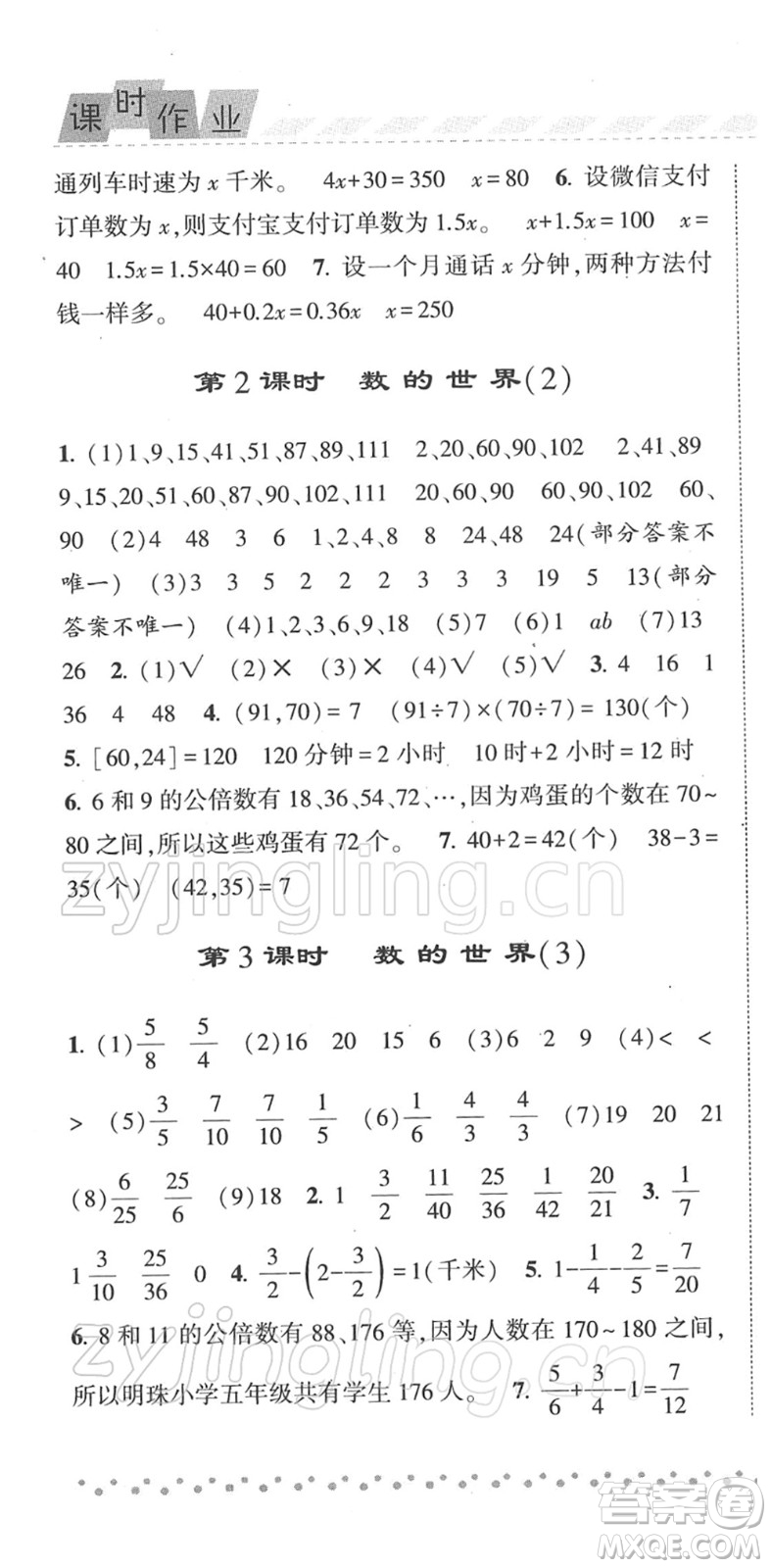 寧夏人民教育出版社2022經(jīng)綸學(xué)典課時作業(yè)五年級數(shù)學(xué)下冊江蘇國標(biāo)版答案