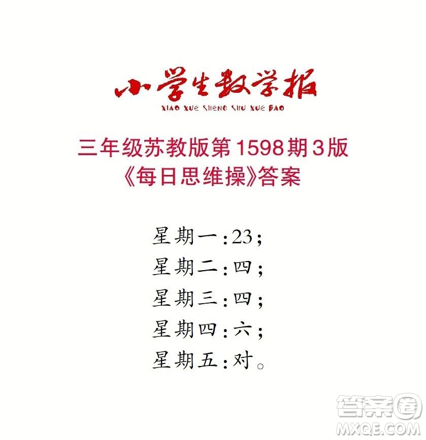 2022春小學(xué)生數(shù)學(xué)報(bào)三年級(jí)第1598期答案