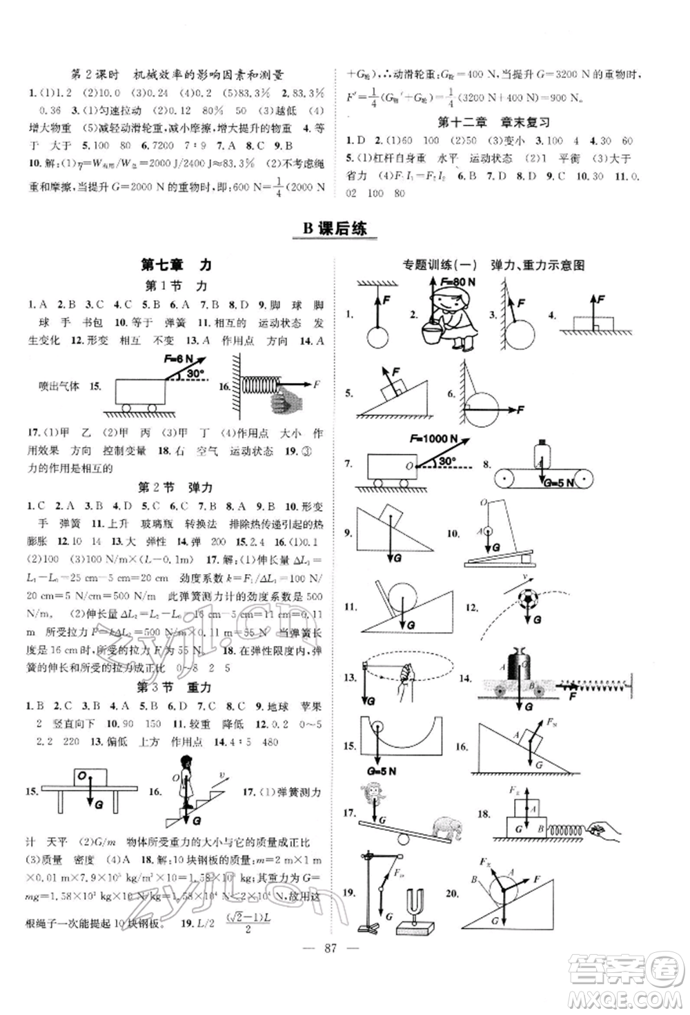 長江少年兒童出版社2022優(yōu)質(zhì)課堂導(dǎo)學(xué)案八年級下冊物理人教版B自主作業(yè)參考答案