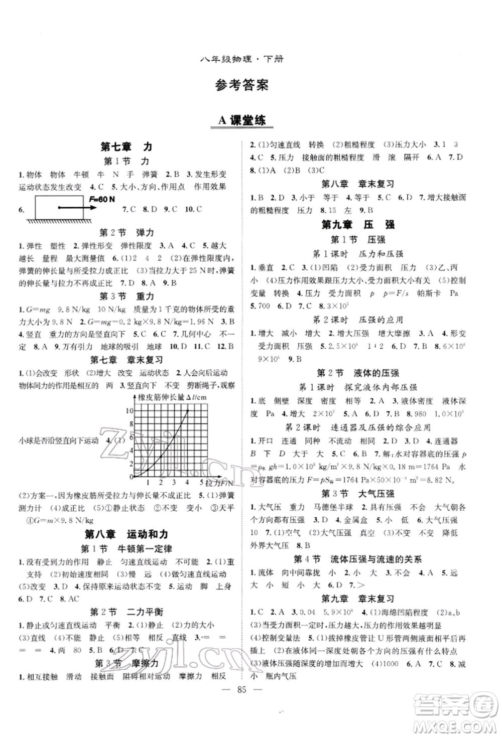 長江少年兒童出版社2022優(yōu)質(zhì)課堂導(dǎo)學(xué)案八年級下冊物理人教版B自主作業(yè)參考答案