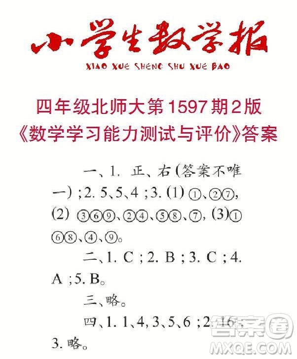 2022春小學(xué)生數(shù)學(xué)報(bào)四年級(jí)第1597期答案