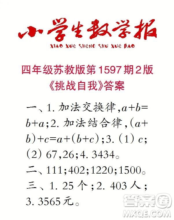 2022春小學(xué)生數(shù)學(xué)報(bào)四年級(jí)第1597期答案