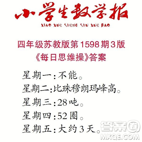 2022春小學(xué)生數(shù)學(xué)報(bào)四年級(jí)第1598期答案