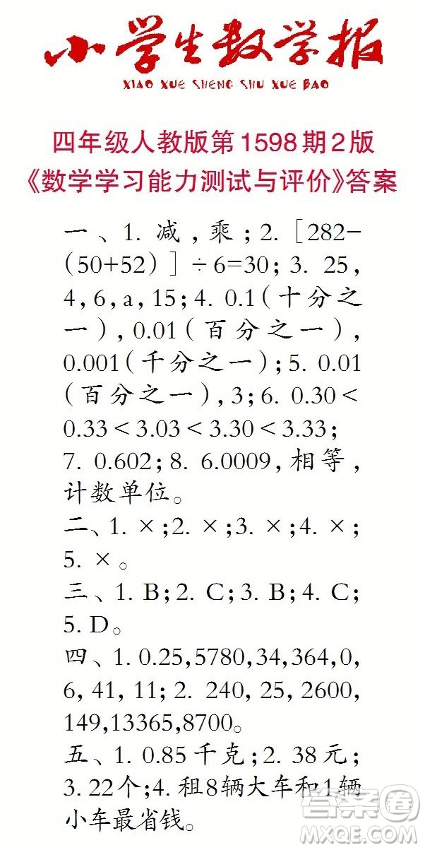 2022春小學(xué)生數(shù)學(xué)報(bào)四年級(jí)第1598期答案