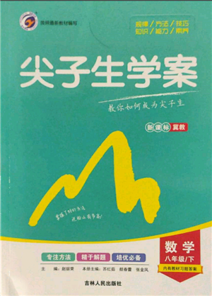 吉林人民出版社2022尖子生學案八年級下冊數學冀教版參考答案