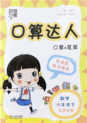 寧夏人民教育出版社2022經(jīng)綸學(xué)典口算達(dá)人六年級數(shù)學(xué)下冊江蘇國標(biāo)版答案