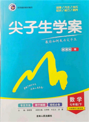 吉林人民出版社2022尖子生學(xué)案七年級下冊數(shù)學(xué)湘教版參考答案