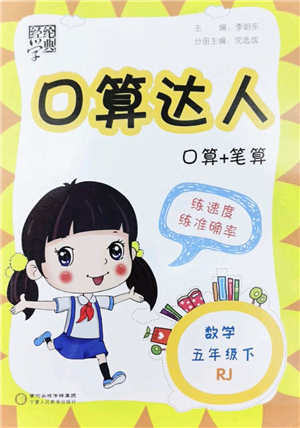 寧夏人民教育出版社2022經(jīng)綸學(xué)典口算達(dá)人五年級(jí)數(shù)學(xué)下冊(cè)RJ人教版答案