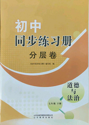 山東教育出版社2022初中同步練習(xí)冊(cè)分層卷道德與法治七年級(jí)下冊(cè)人教版答案