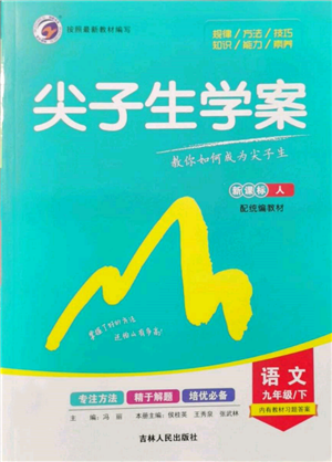 吉林人民出版社2022尖子生學案九年級下冊語文人教版參考答案