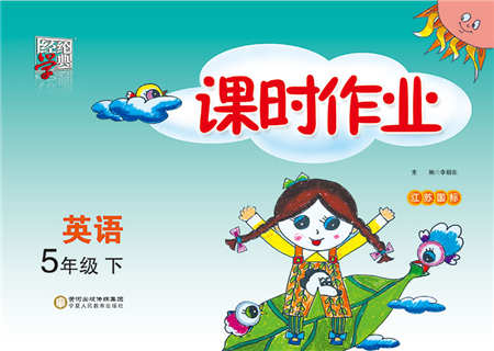 寧夏人民教育出版社2022經(jīng)綸學典課時作業(yè)五年級英語下冊江蘇國標版答案