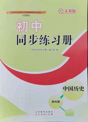 山東教育出版社2022初中同步練習(xí)冊(cè)中國歷史第四冊(cè)五四制人教版答案