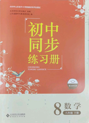 北京師范大學(xué)出版社2022初中同步練習(xí)冊數(shù)學(xué)八年級下冊北師大版答案