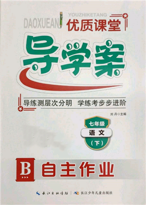 長江少年兒童出版社2022優(yōu)質課堂導學案七年級下冊語文人教版B自主作業(yè)參考答案