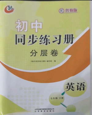 山東教育出版社2022初中同步練習(xí)冊分層卷英語七年級下冊魯教版答案