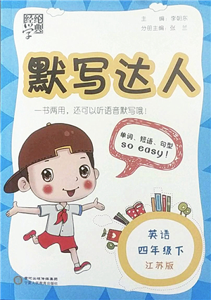 寧夏人民教育出版社2022經(jīng)綸學(xué)典默寫達人四年級英語下冊江蘇版答案