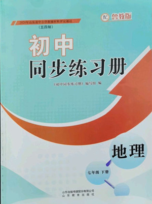 山東教育出版社2022初中同步練習(xí)冊(cè)地理七年級(jí)下冊(cè)五四制魯教版答案