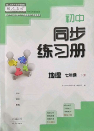 大象出版社2022初中同步練習冊地理七年級下冊地理人教版答案