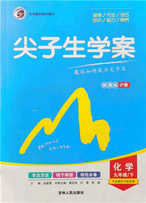 吉林人民出版社2022尖子生學(xué)案九年級(jí)下冊(cè)化學(xué)滬教版參考答案