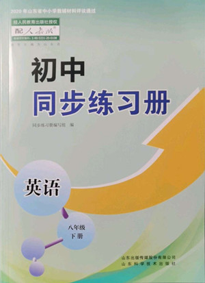 山東科學(xué)技術(shù)出版社2022初中同步練習(xí)冊(cè)英語(yǔ)八年級(jí)下冊(cè)人教版答案