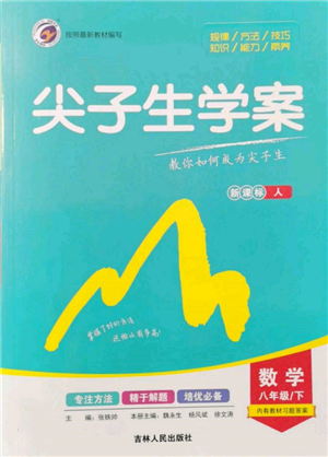 吉林人民出版社2022尖子生學(xué)案八年級(jí)下冊(cè)數(shù)學(xué)人教版參考答案