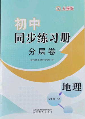 山東教育出版社2022初中同步練習冊分層卷地理七年級下冊人教版答案