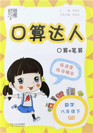 寧夏人民教育出版社2022經(jīng)綸學(xué)典口算達(dá)人六年級(jí)數(shù)學(xué)下冊QD青島版答案