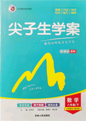 吉林人民出版社2022尖子生學(xué)案八年級下冊數(shù)學(xué)蘇科版參考答案