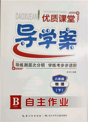 長江少年兒童出版社2022優(yōu)質(zhì)課堂導(dǎo)學(xué)案八年級下冊物理人教版B自主作業(yè)參考答案