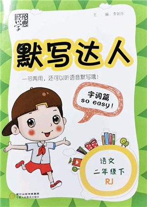 寧夏人民教育出版社2022經(jīng)綸學(xué)典默寫達(dá)人二年級語文下冊RJ人教版答案