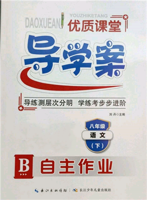 長江少年兒童出版社2022優(yōu)質課堂導學案八年級下冊語文人教版B自主作業(yè)參考答案