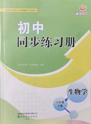 山東友誼出版社2022初中同步練習(xí)冊生物學(xué)六年級下冊魯科版答案