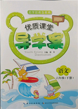 長江少年兒童出版社2022優(yōu)質(zhì)課堂導學案六年級下冊語文人教版參考答案