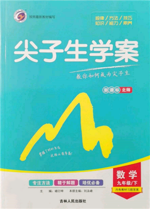 吉林人民出版社2022尖子生學(xué)案九年級(jí)下冊(cè)數(shù)學(xué)北師大版參考答案