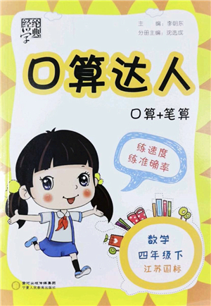 寧夏人民教育出版社2022經(jīng)綸學(xué)典口算達(dá)人四年級(jí)數(shù)學(xué)下冊(cè)江蘇國標(biāo)版答案