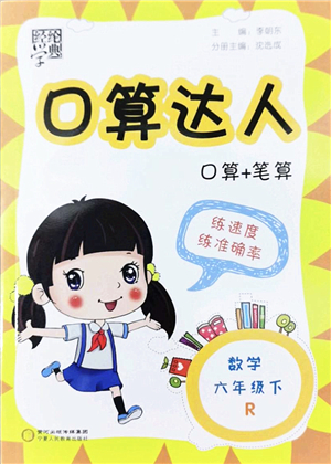 寧夏人民教育出版社2022經(jīng)綸學(xué)典口算達(dá)人六年級(jí)數(shù)學(xué)下冊(cè)RJ人教版答案