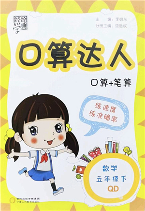 寧夏人民教育出版社2022經(jīng)綸學(xué)典口算達(dá)人五年級(jí)數(shù)學(xué)下冊(cè)QD青島版答案