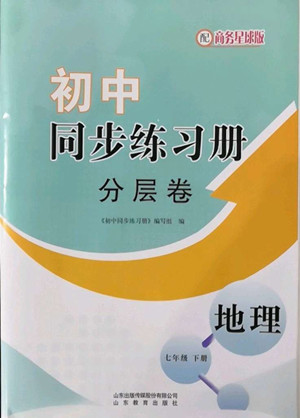 山東教育出版社2022初中同步練習(xí)冊分層卷地理七年級下冊商務(wù)星球版答案