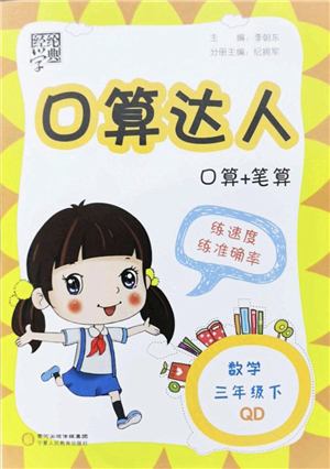 寧夏人民教育出版社2022經(jīng)綸學(xué)典口算達(dá)人三年級(jí)數(shù)學(xué)下冊(cè)QD青島版答案