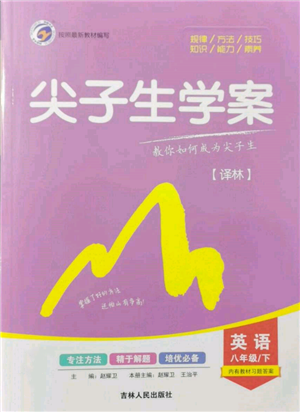 吉林人民出版社2022尖子生學(xué)案八年級下冊英語譯林版參考答案