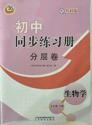 山東教育出版社2022初中同步練習(xí)冊(cè)分層卷生物學(xué)七年級(jí)下冊(cè)五四制魯科版答案