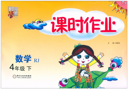 寧夏人民教育出版社2022經綸學典課時作業(yè)四年級數學下冊RJ人教版答案