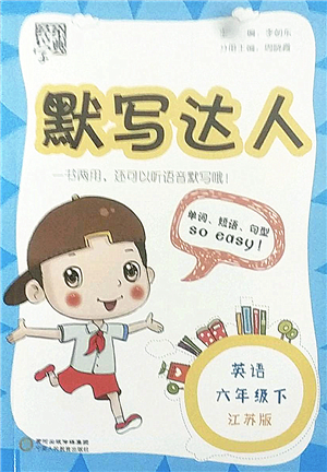 寧夏人民教育出版社2022經(jīng)綸學(xué)典默寫達(dá)人六年級英語下冊江蘇版答案