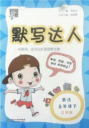 寧夏人民教育出版社2022經(jīng)綸學(xué)典默寫達(dá)人五年級英語下冊江蘇版答案