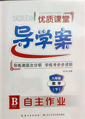 長江少年兒童出版社2022優(yōu)質課堂導學案八年級下冊數學人教版B自主作業(yè)參考答案